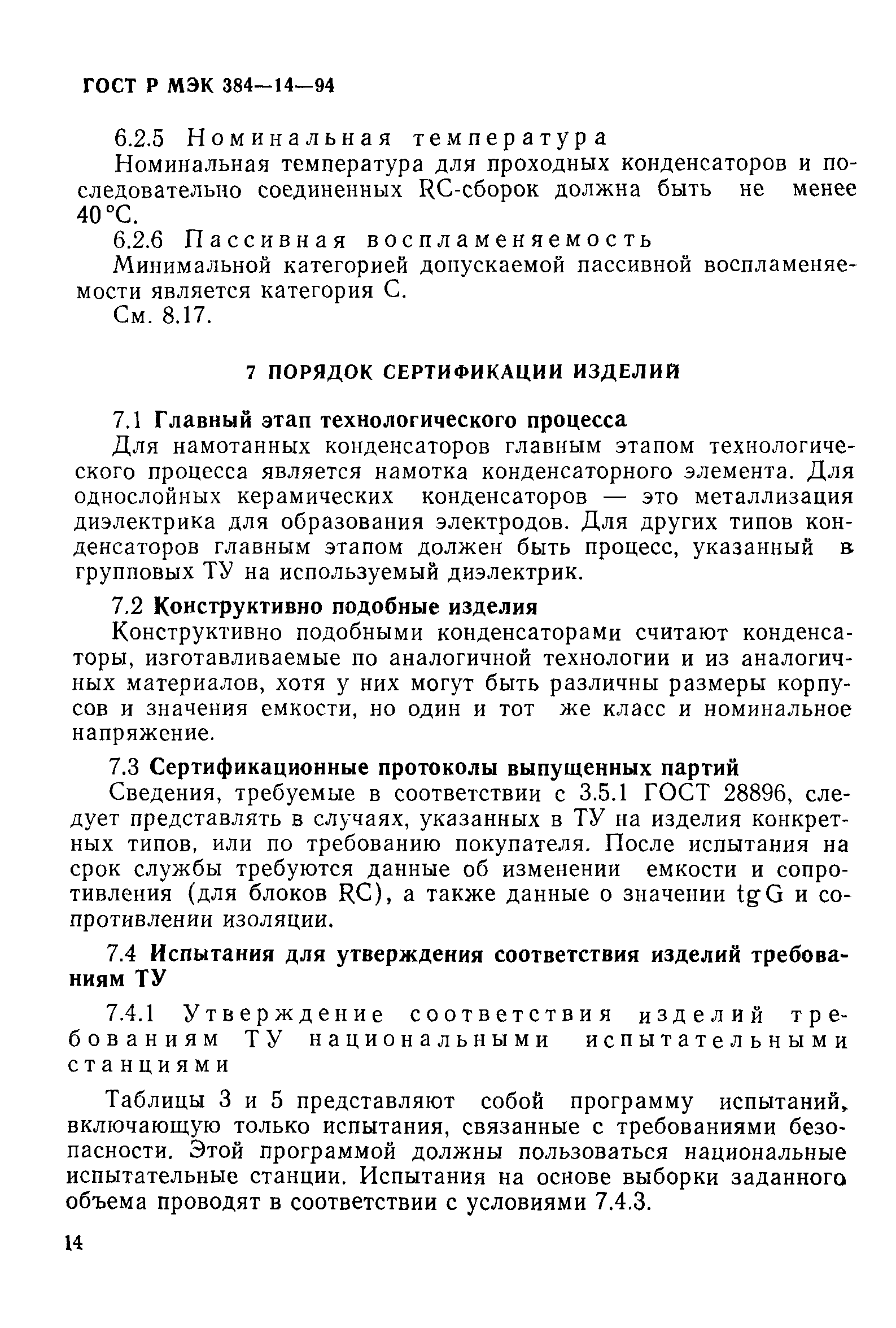 Страница 19 ГОСТ Р МЭК 384-14-94