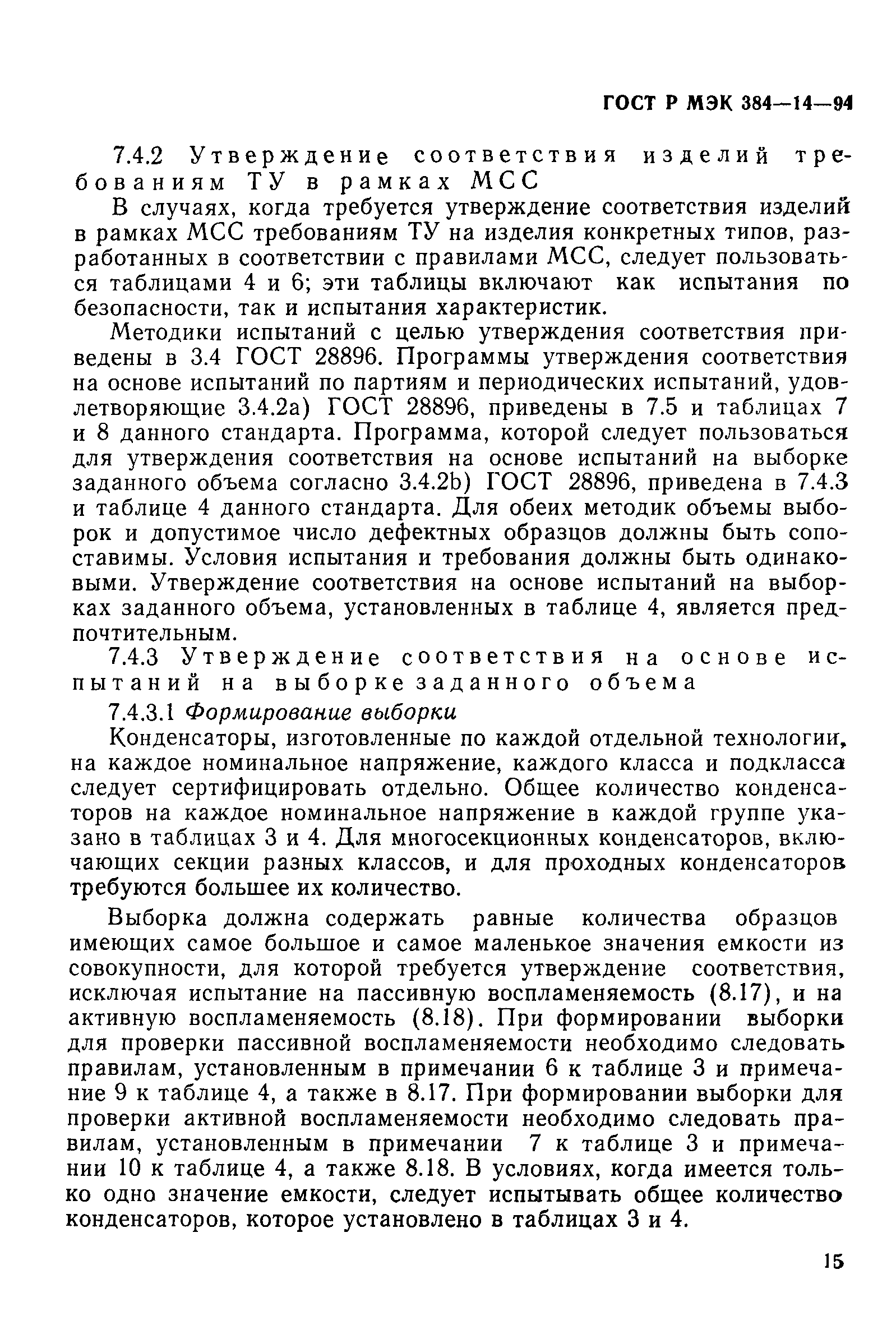 Страница 20 ГОСТ Р МЭК 384-14-94