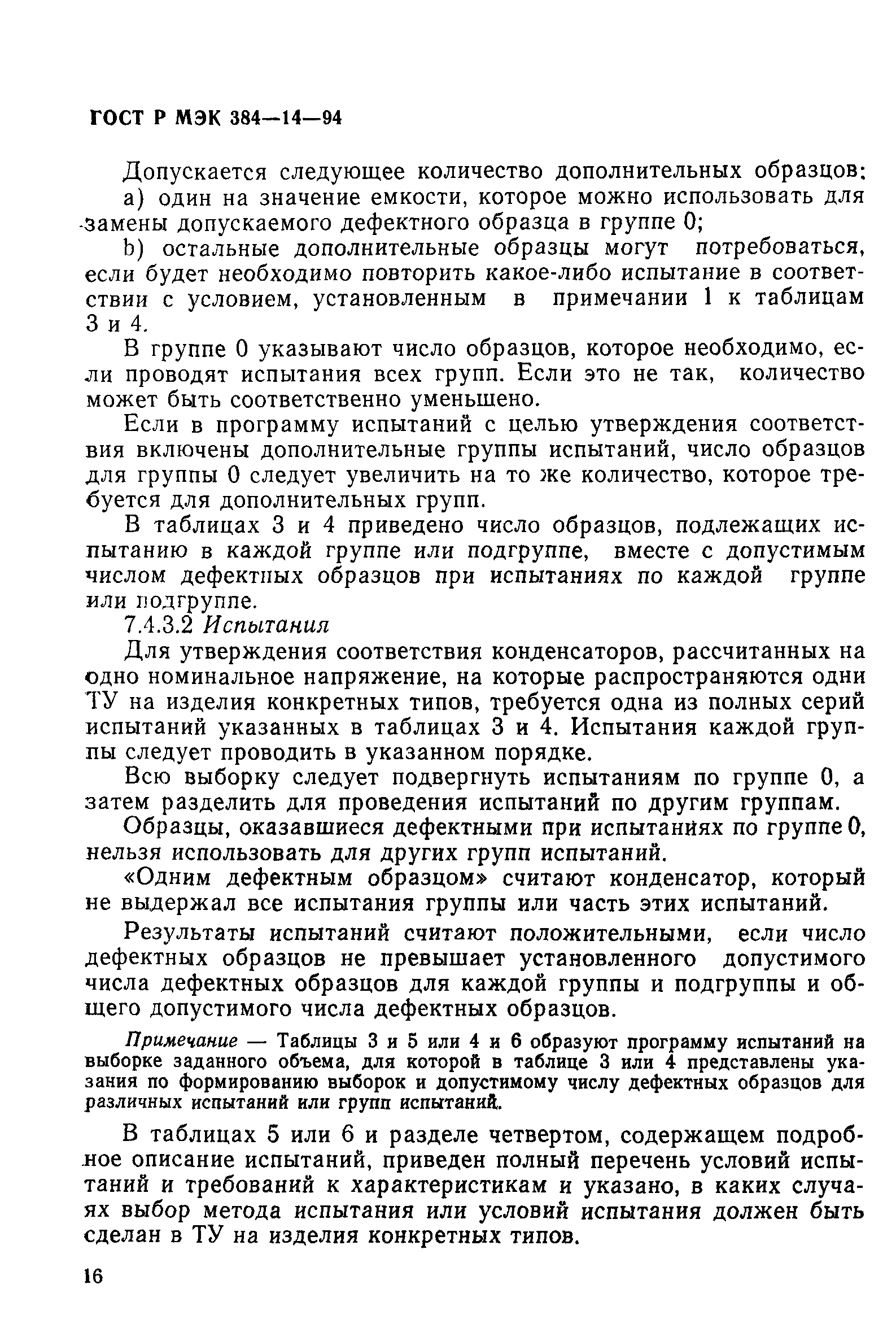 Страница 21 ГОСТ Р МЭК 384-14-94