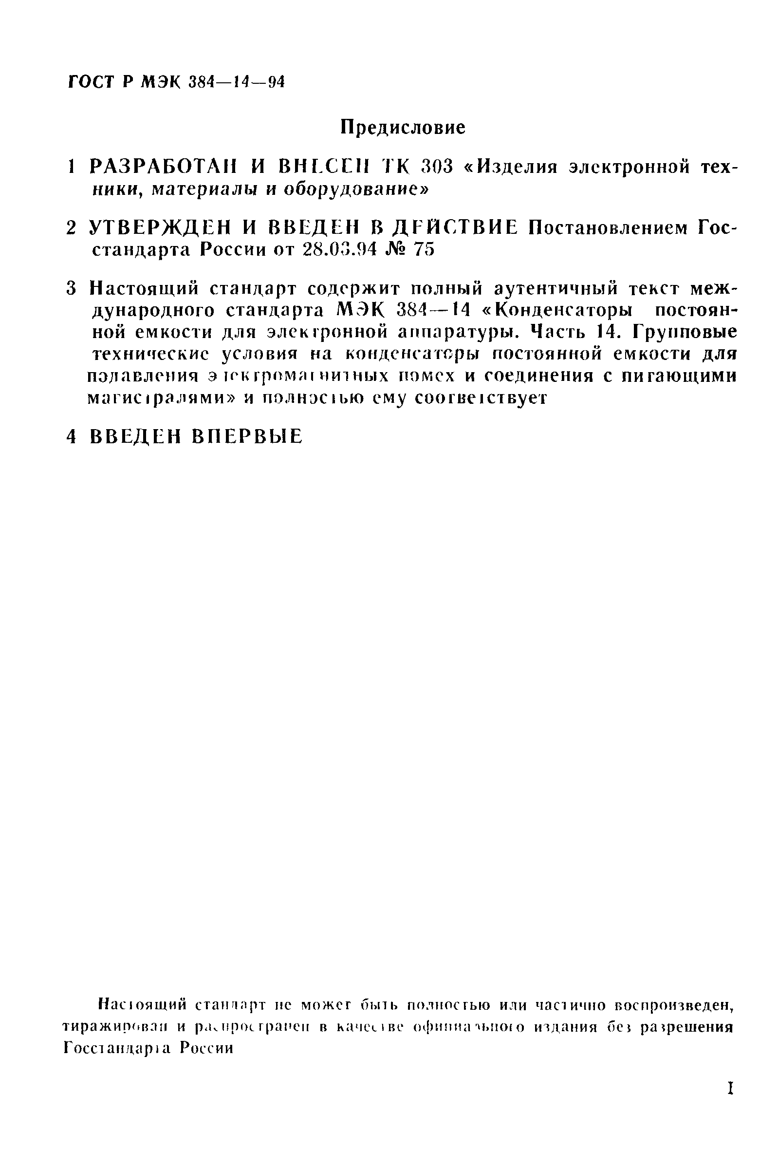 Страница 3 ГОСТ Р МЭК 384-14-94