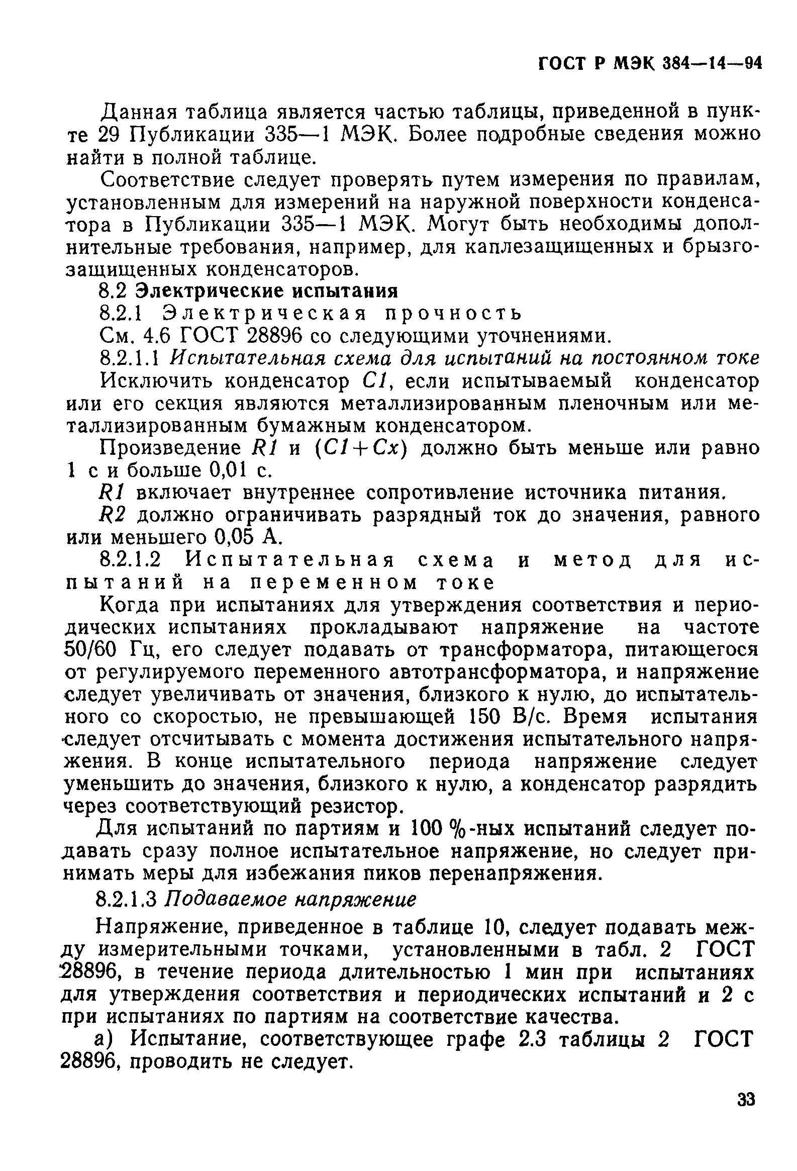 Страница 38 ГОСТ Р МЭК 384-14-94