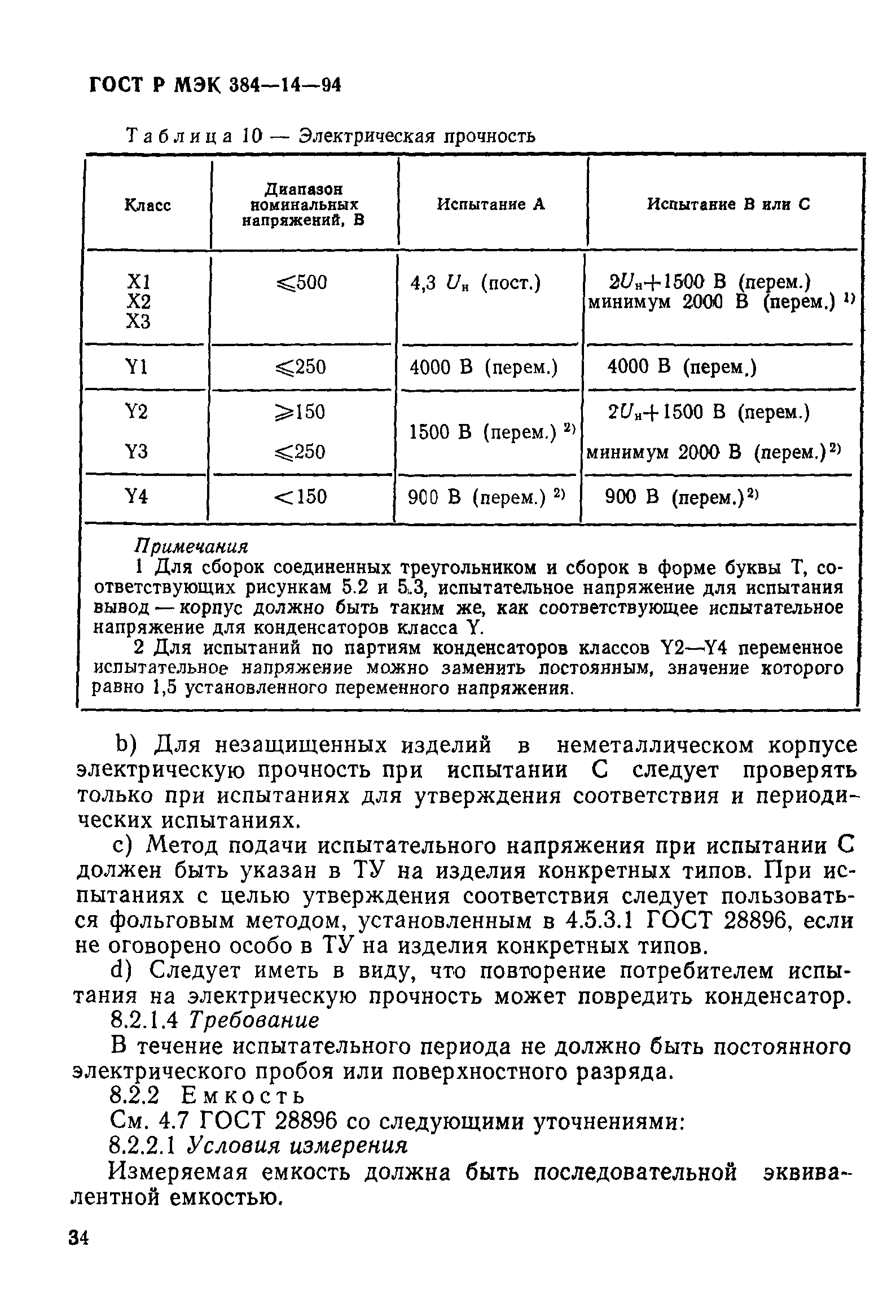 Страница 39 ГОСТ Р МЭК 384-14-94