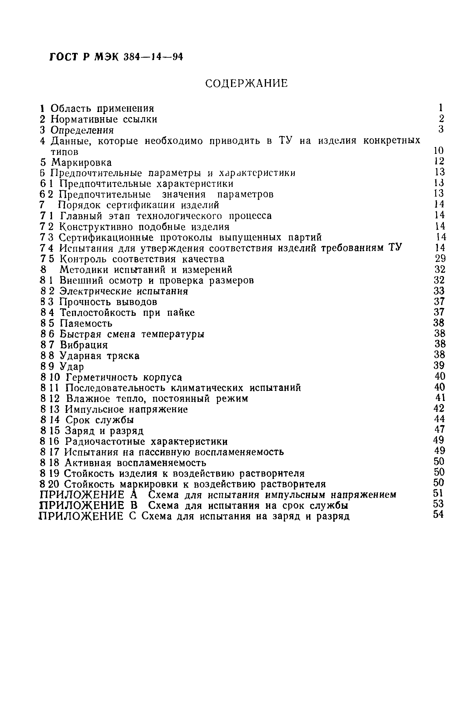 Страница 4 ГОСТ Р МЭК 384-14-94