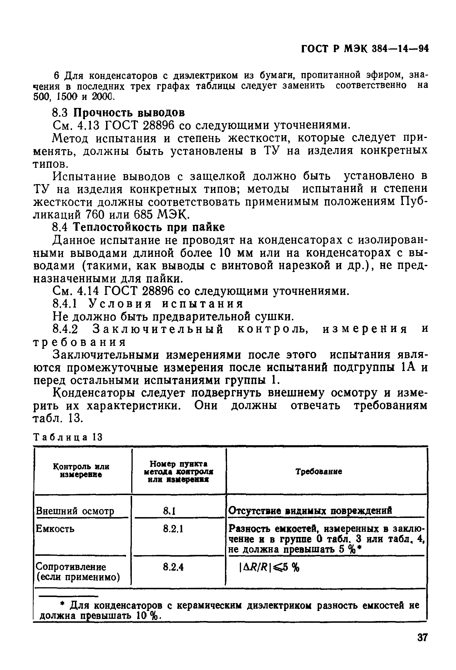 Страница 42 ГОСТ Р МЭК 384-14-94