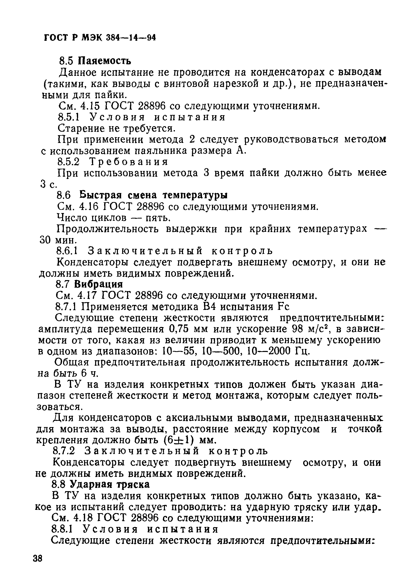 Страница 43 ГОСТ Р МЭК 384-14-94
