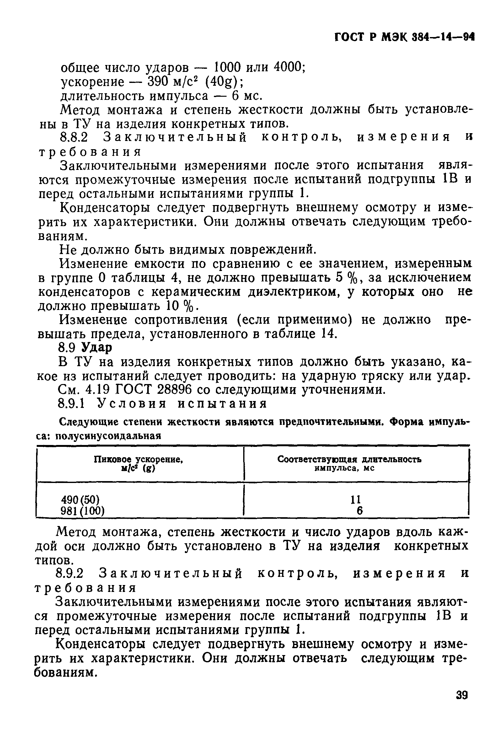 Страница 44 ГОСТ Р МЭК 384-14-94
