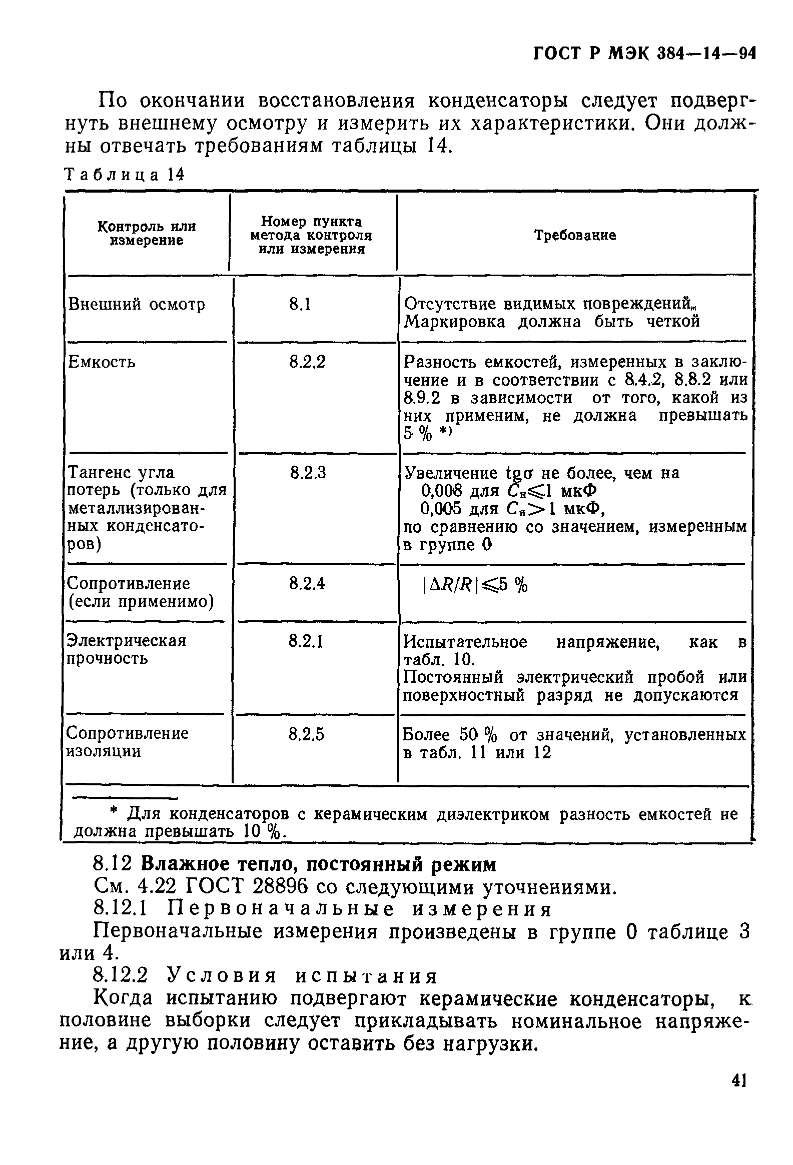 Страница 46 ГОСТ Р МЭК 384-14-94