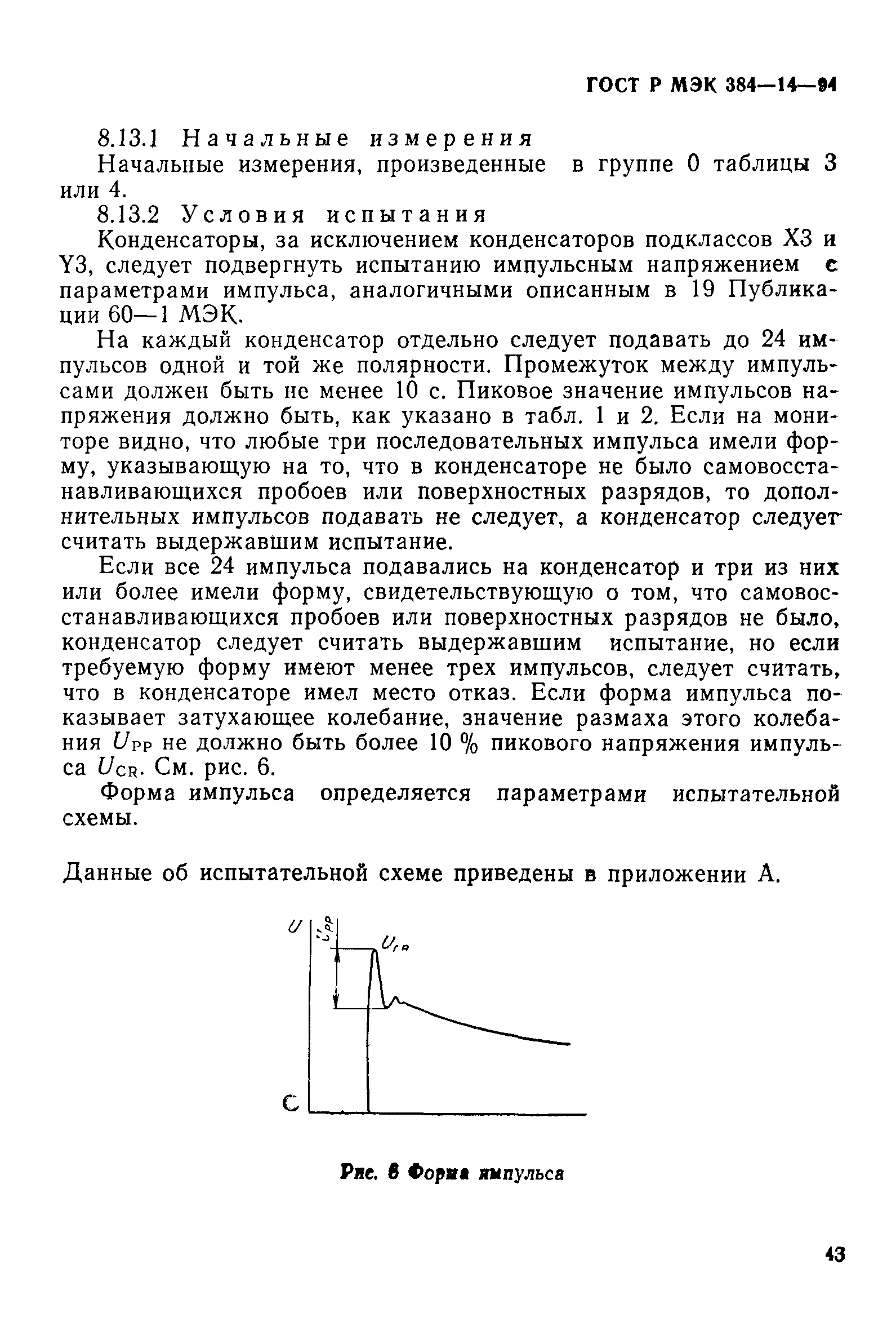 Страница 48 ГОСТ Р МЭК 384-14-94