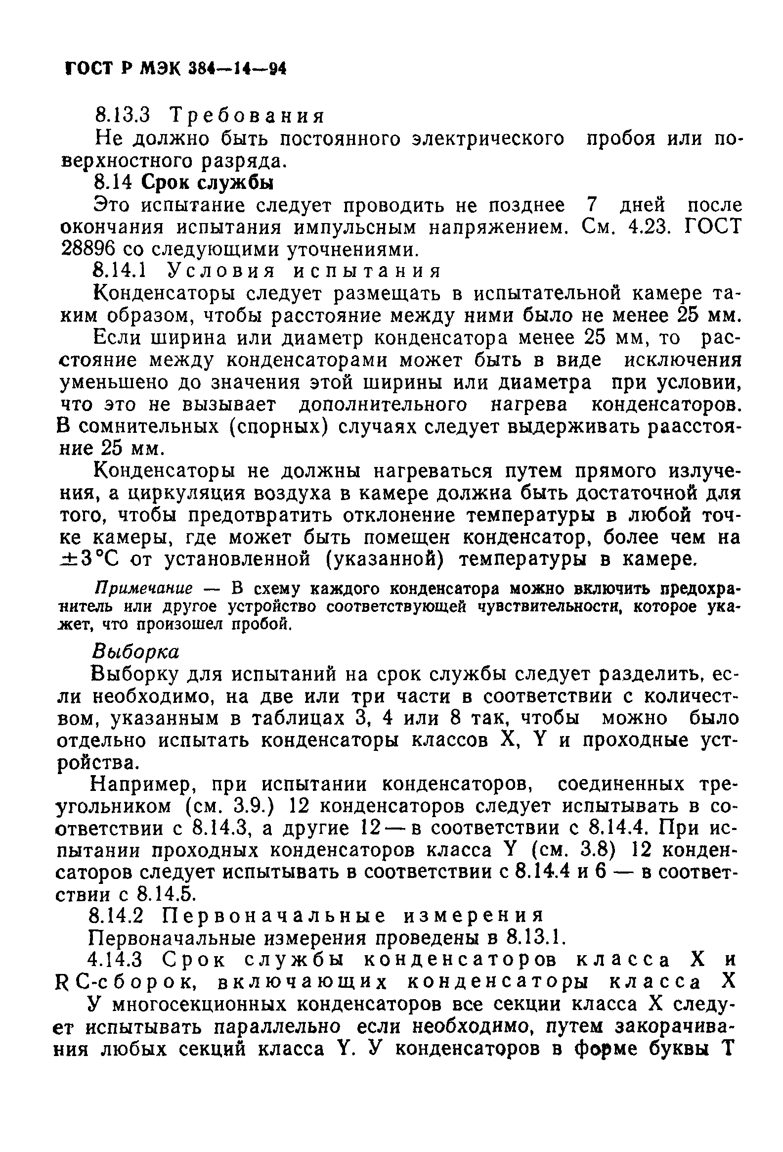Страница 49 ГОСТ Р МЭК 384-14-94
