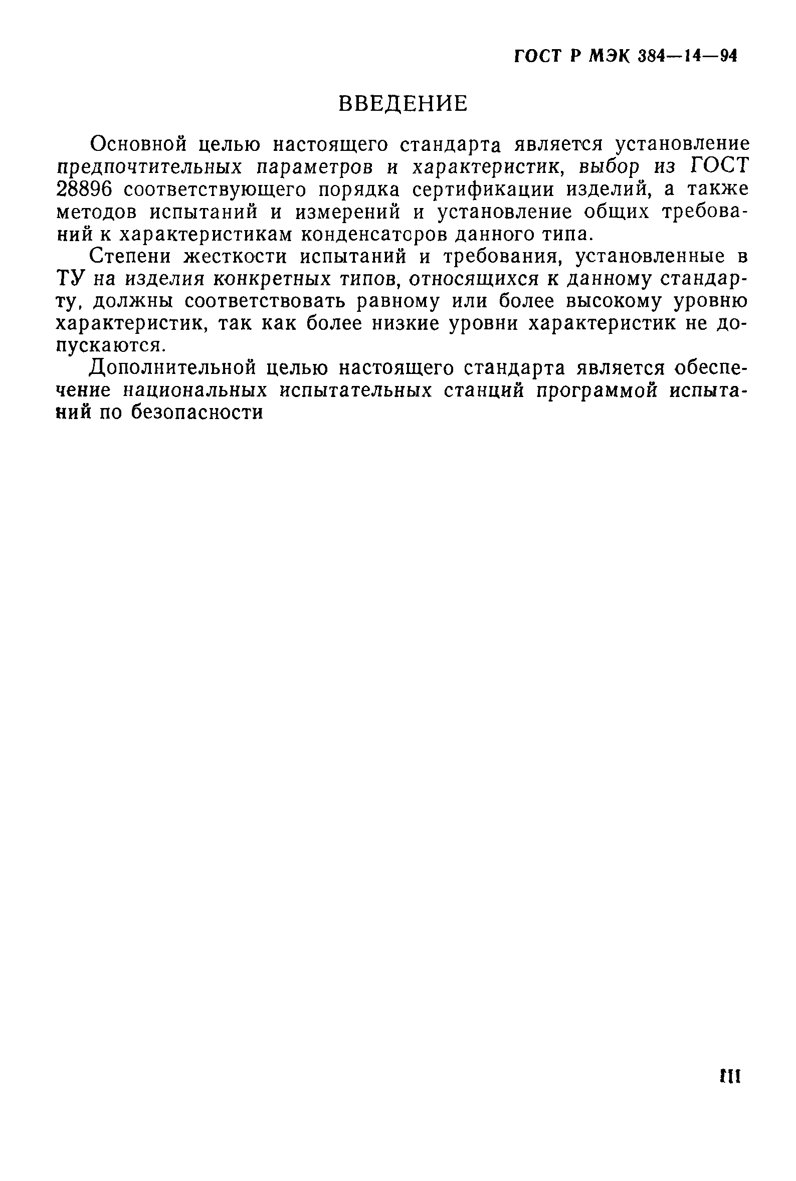 Страница 5 ГОСТ Р МЭК 384-14-94