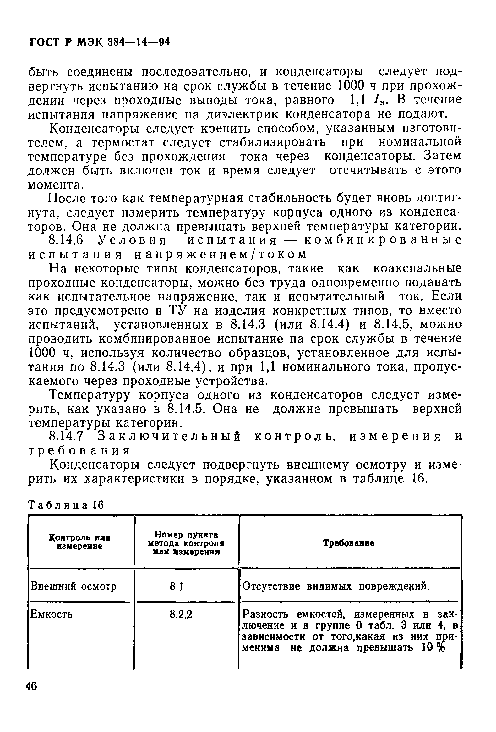 Страница 51 ГОСТ Р МЭК 384-14-94