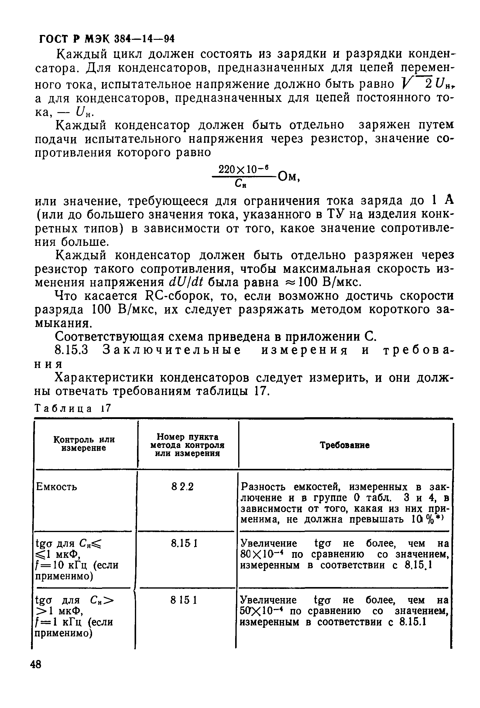 Страница 53 ГОСТ Р МЭК 384-14-94