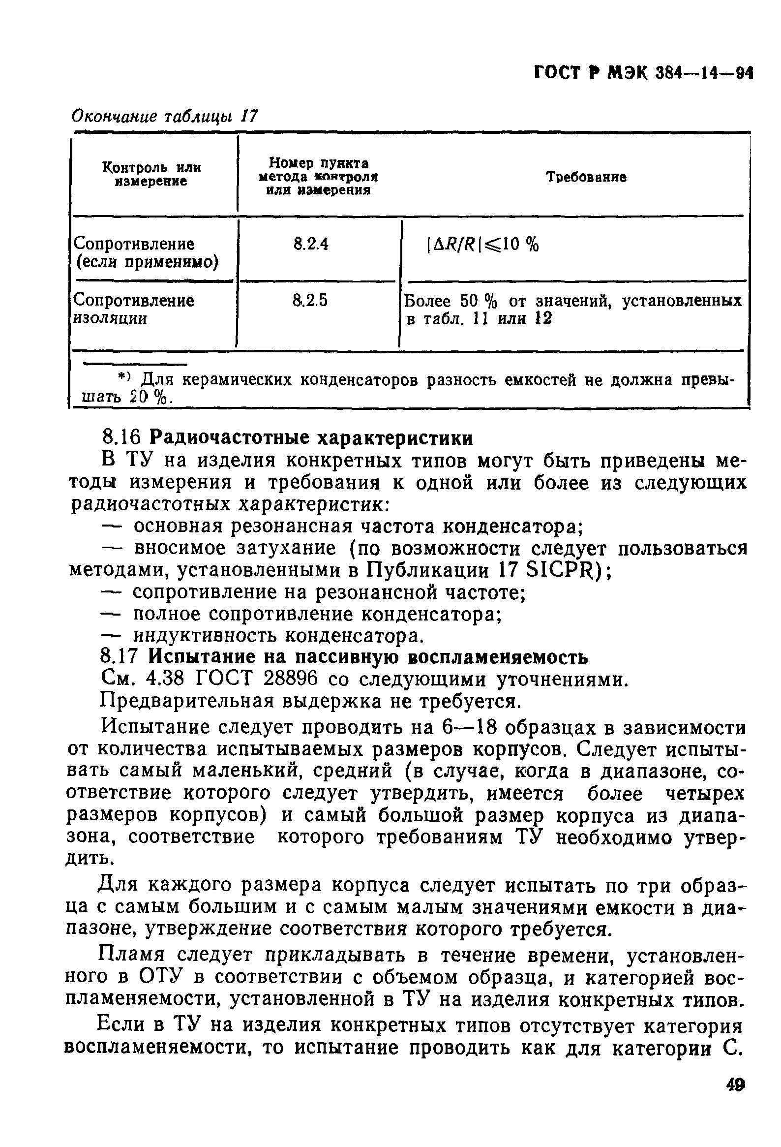 Страница 54 ГОСТ Р МЭК 384-14-94
