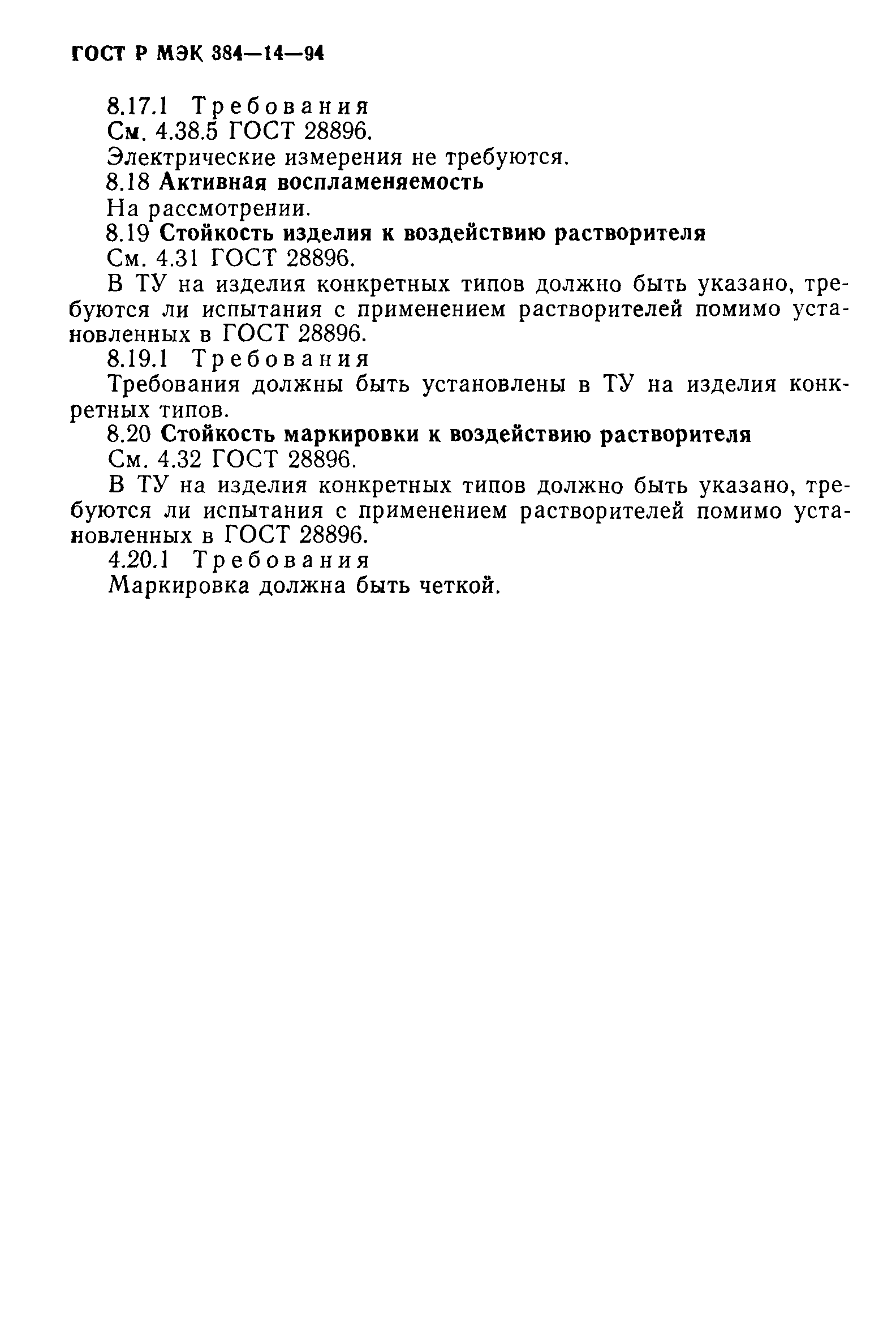 Страница 55 ГОСТ Р МЭК 384-14-94