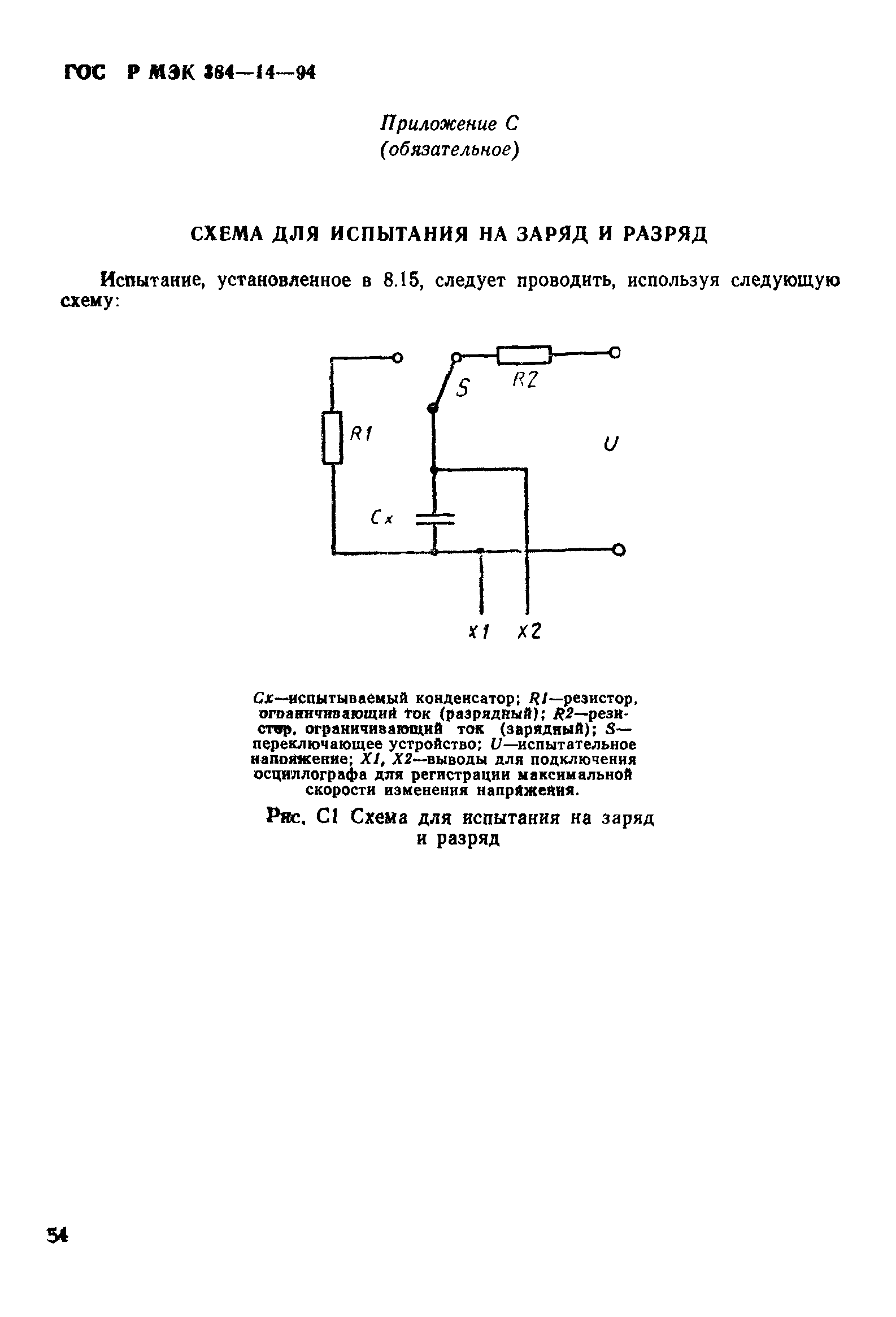 Страница 59 ГОСТ Р МЭК 384-14-94