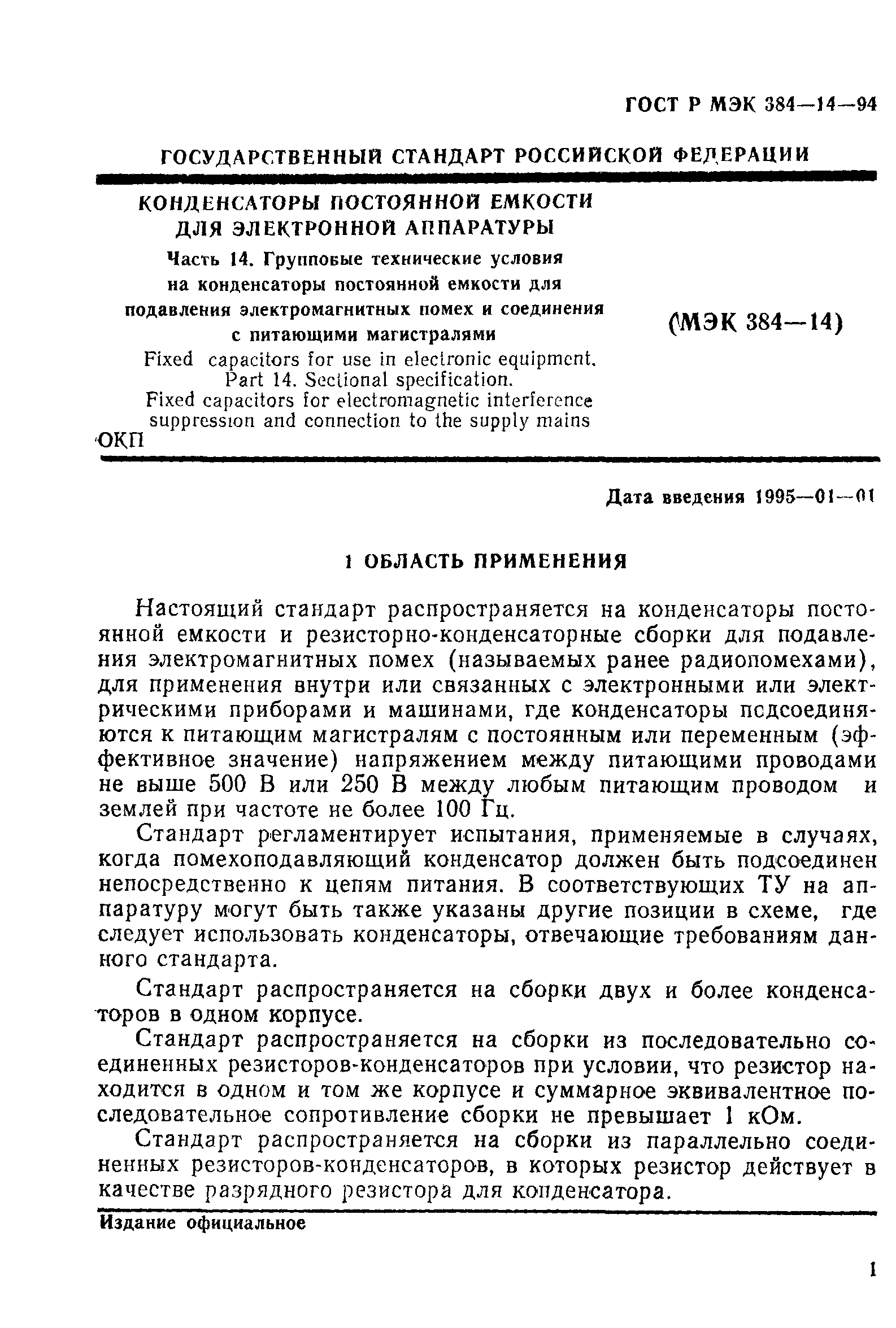 Страница 6 ГОСТ Р МЭК 384-14-94