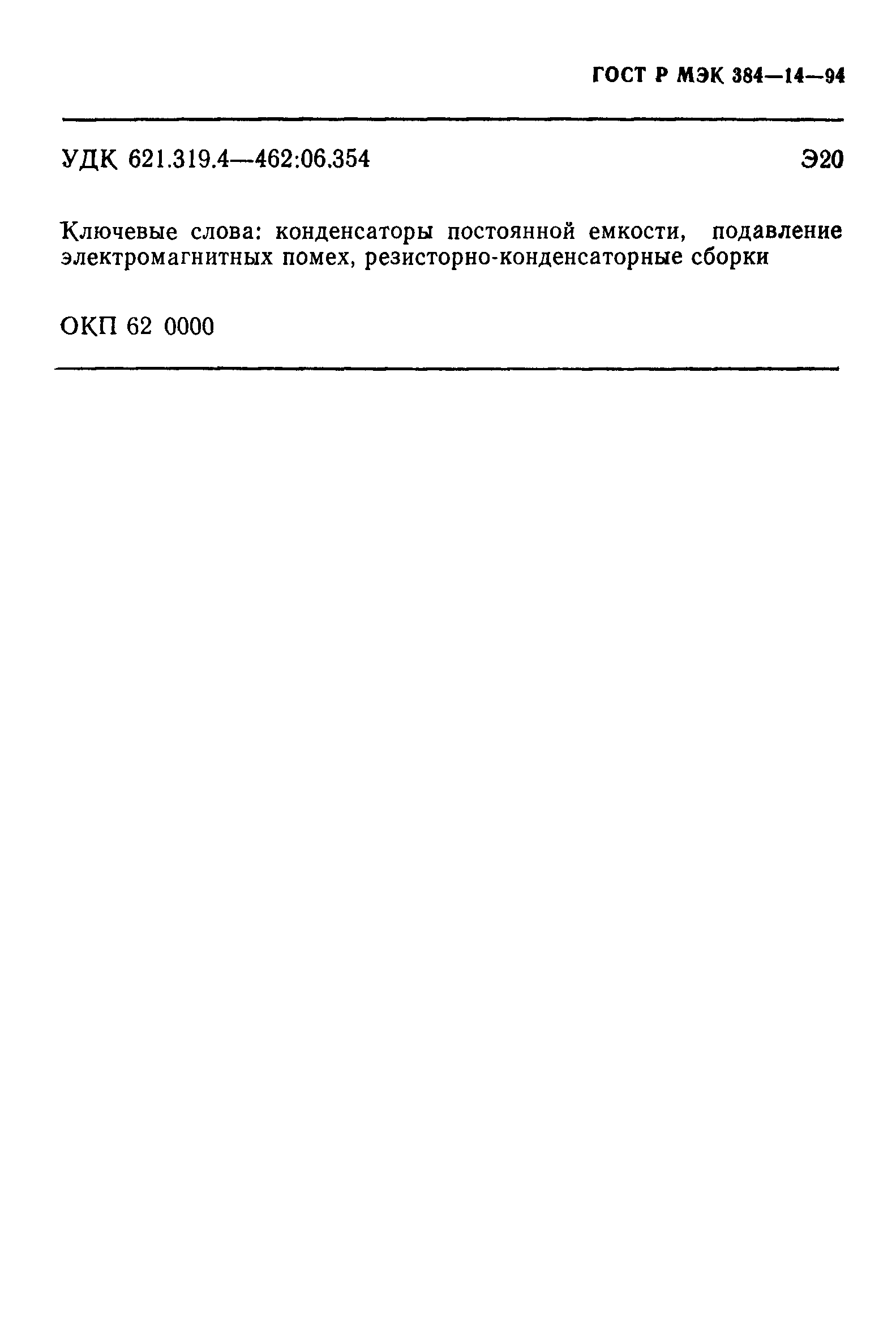 Страница 60 ГОСТ Р МЭК 384-14-94