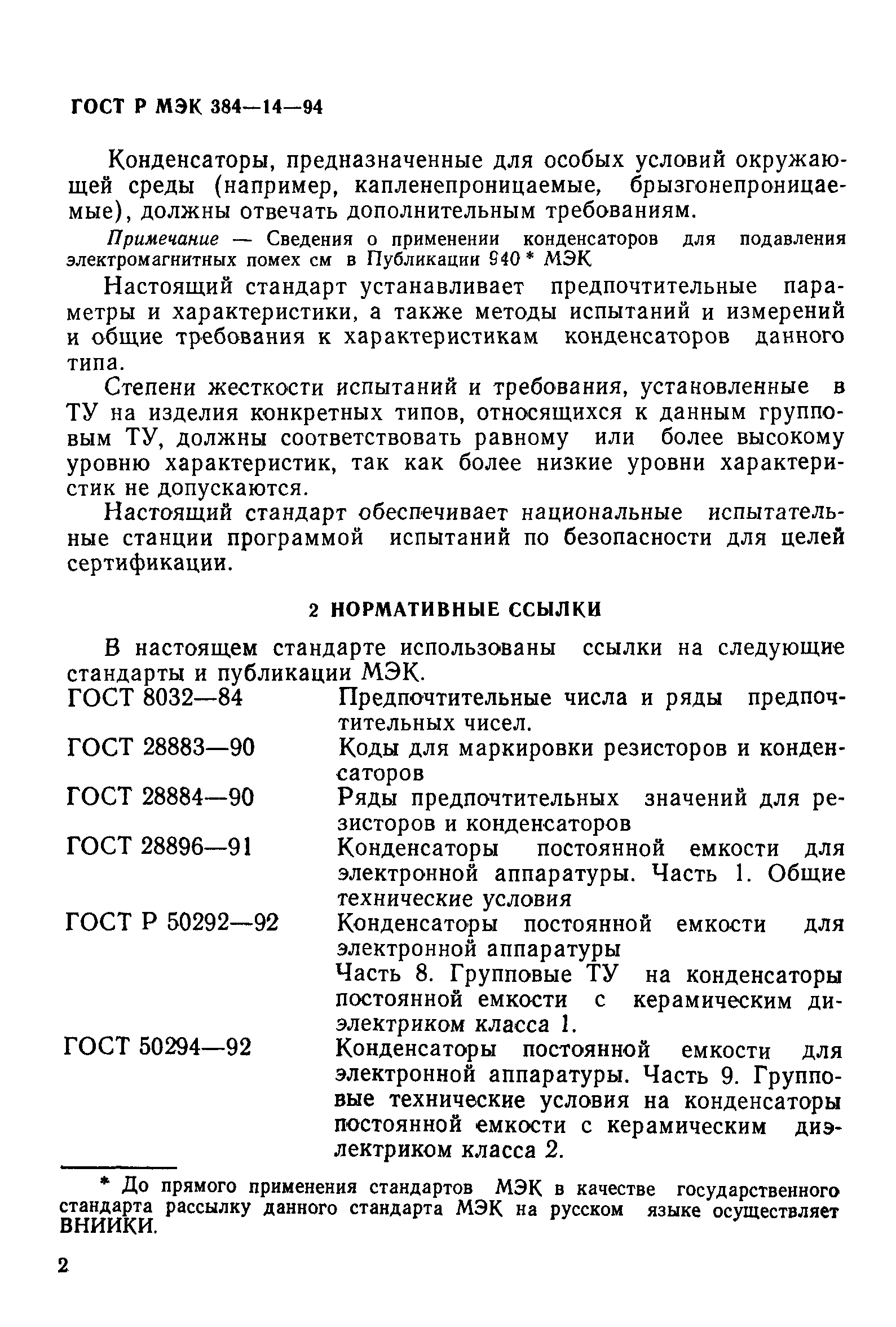 Страница 7 ГОСТ Р МЭК 384-14-94