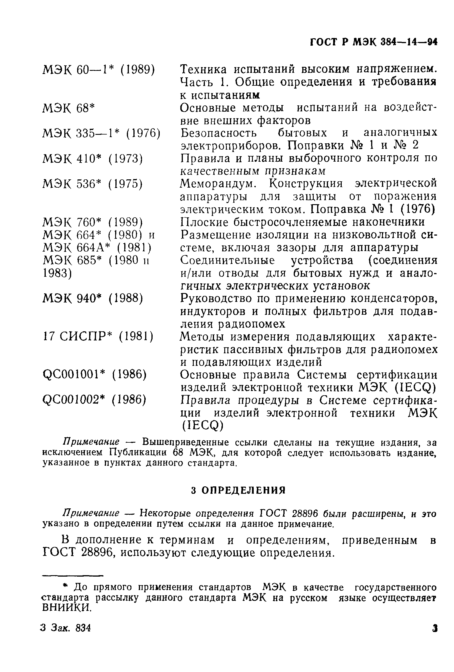Страница 8 ГОСТ Р МЭК 384-14-94