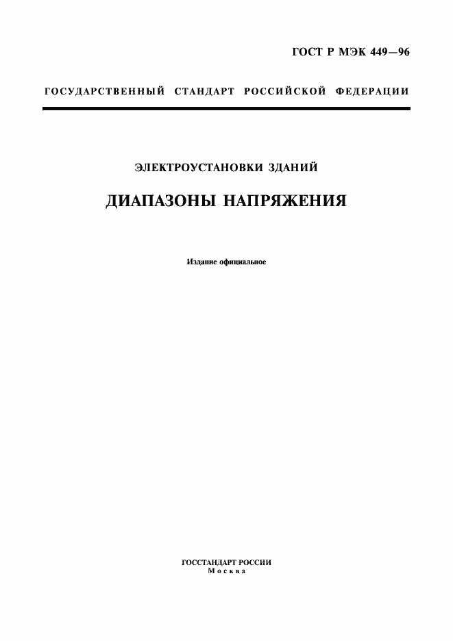 Страница 3 ГОСТ Р МЭК 449-96