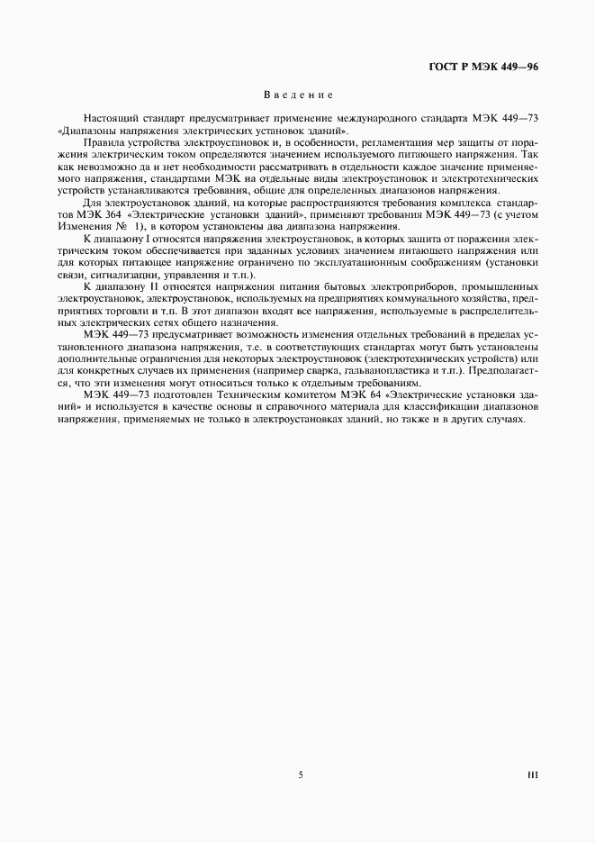 Страница 5 ГОСТ Р МЭК 449-96