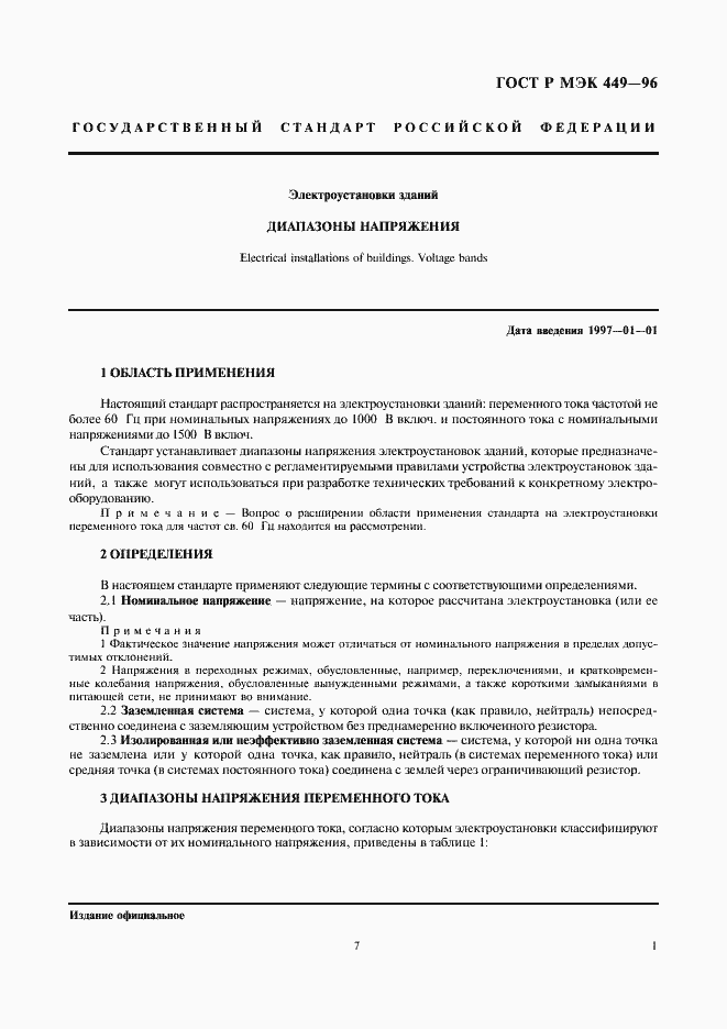 Страница 6 ГОСТ Р МЭК 449-96
