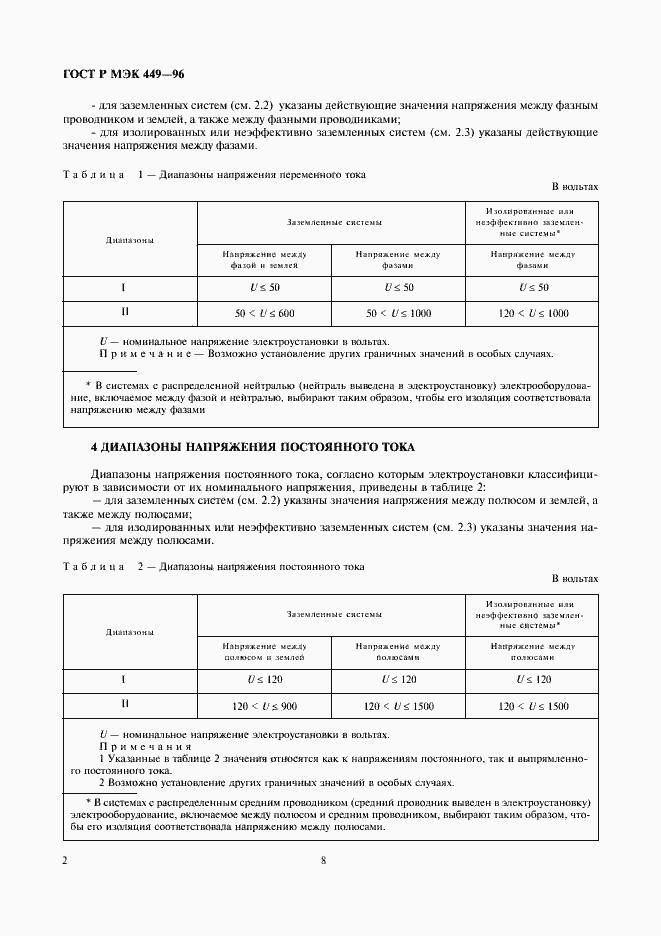 Страница 7 ГОСТ Р МЭК 449-96