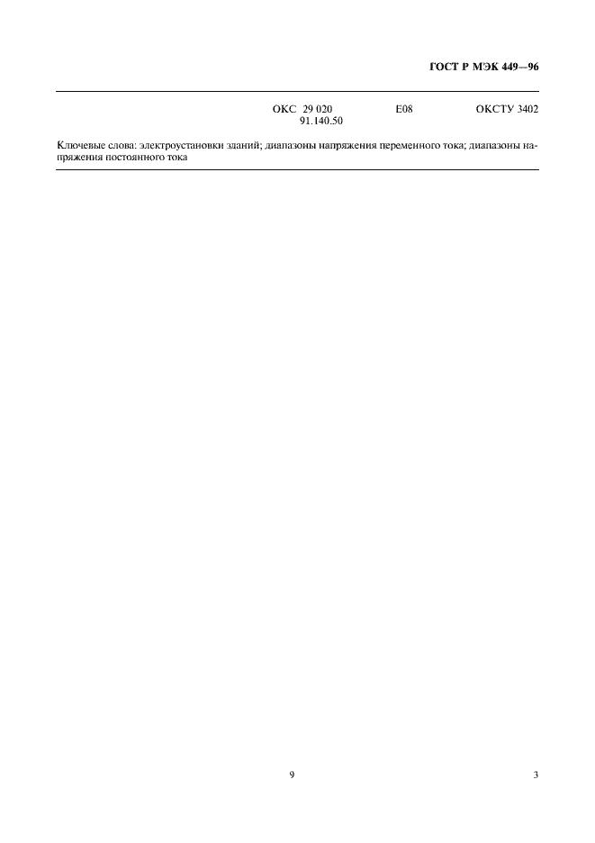 Страница 8 ГОСТ Р МЭК 449-96