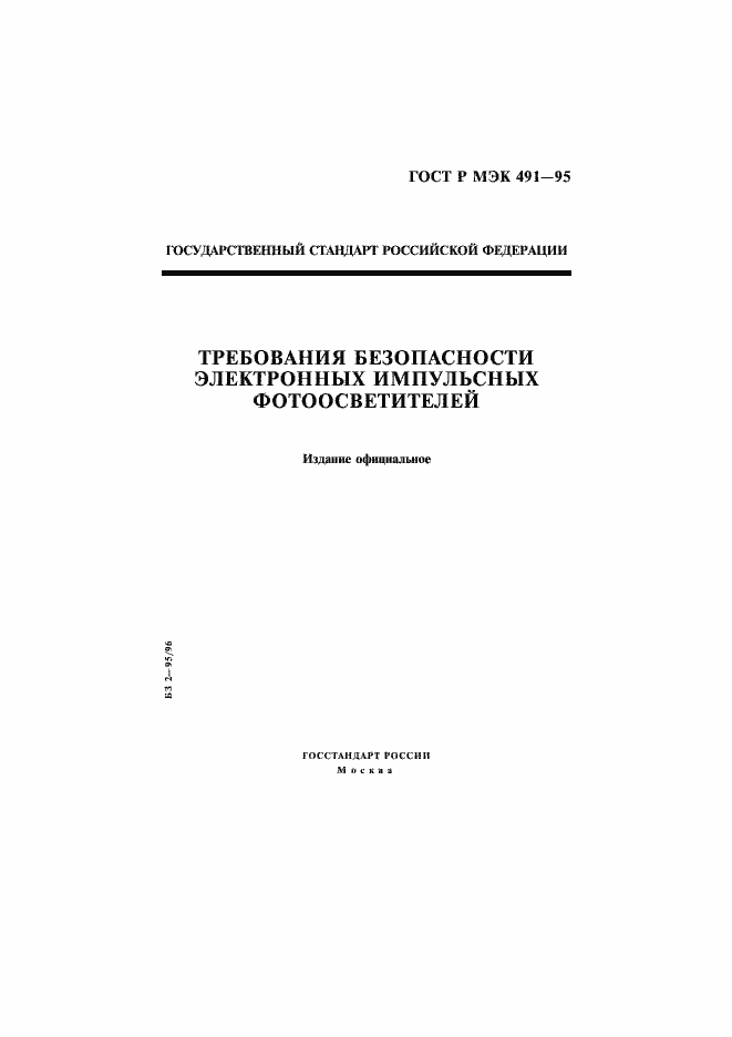Страница 1 ГОСТ Р МЭК 491-95