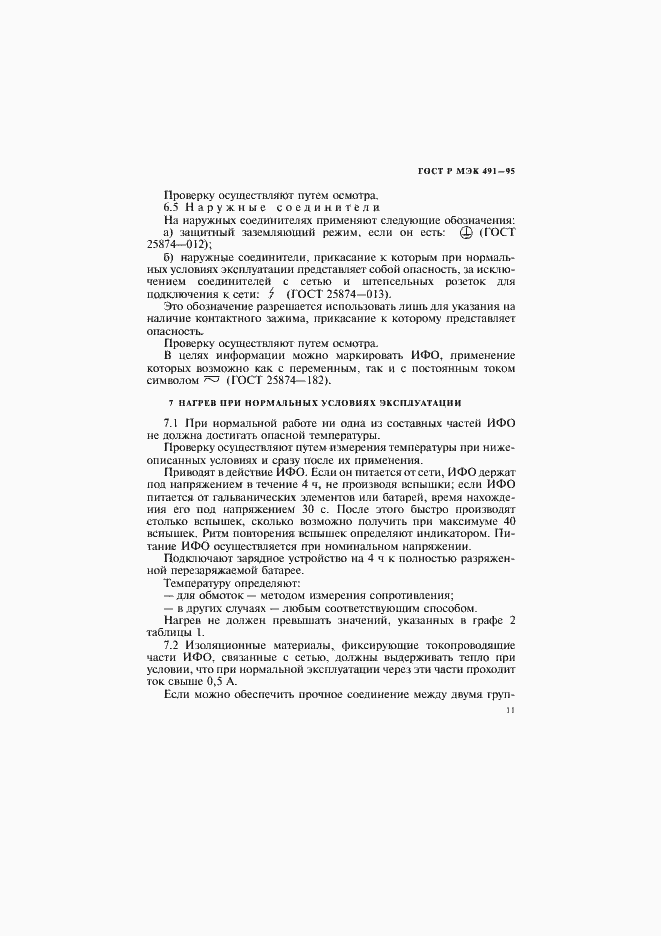 Страница 14 ГОСТ Р МЭК 491-95