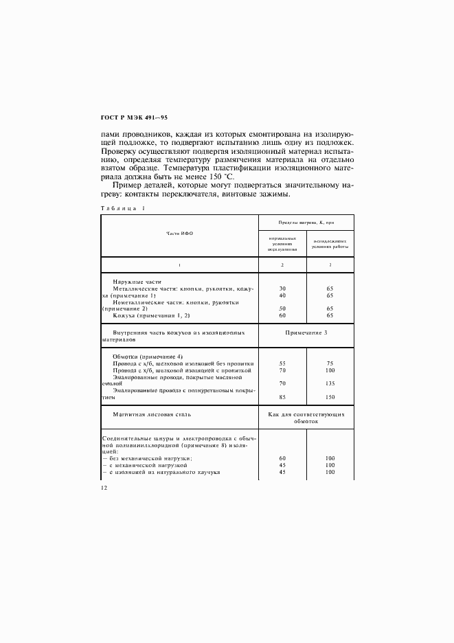 Страница 15 ГОСТ Р МЭК 491-95