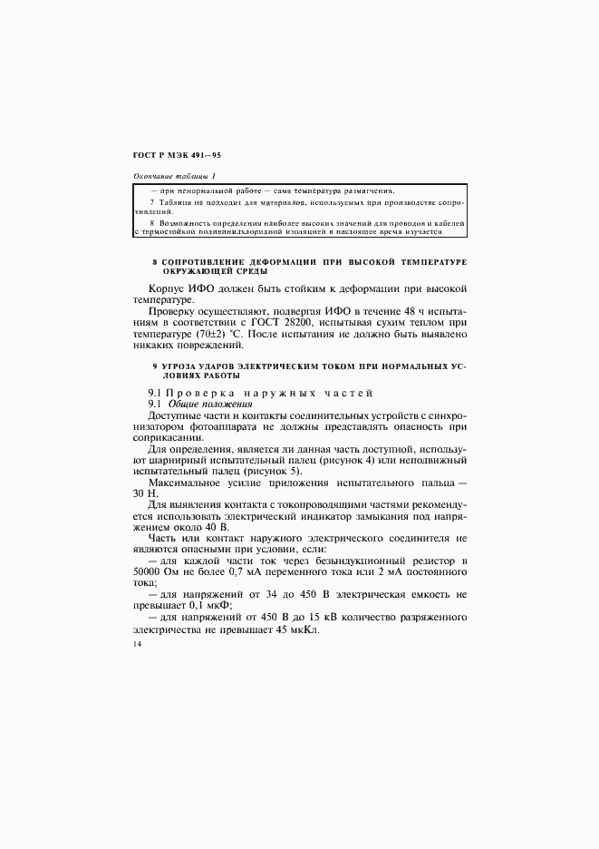 Страница 17 ГОСТ Р МЭК 491-95