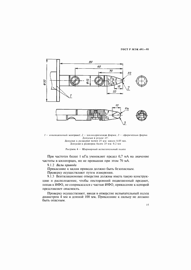 Страница 18 ГОСТ Р МЭК 491-95