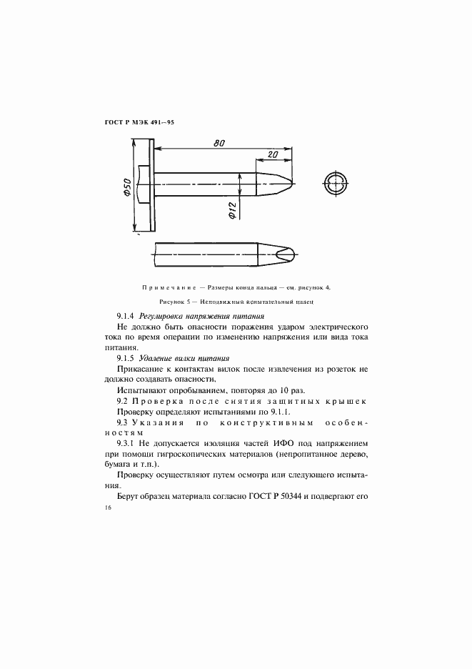 Страница 19 ГОСТ Р МЭК 491-95