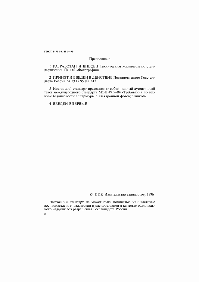 Страница 2 ГОСТ Р МЭК 491-95