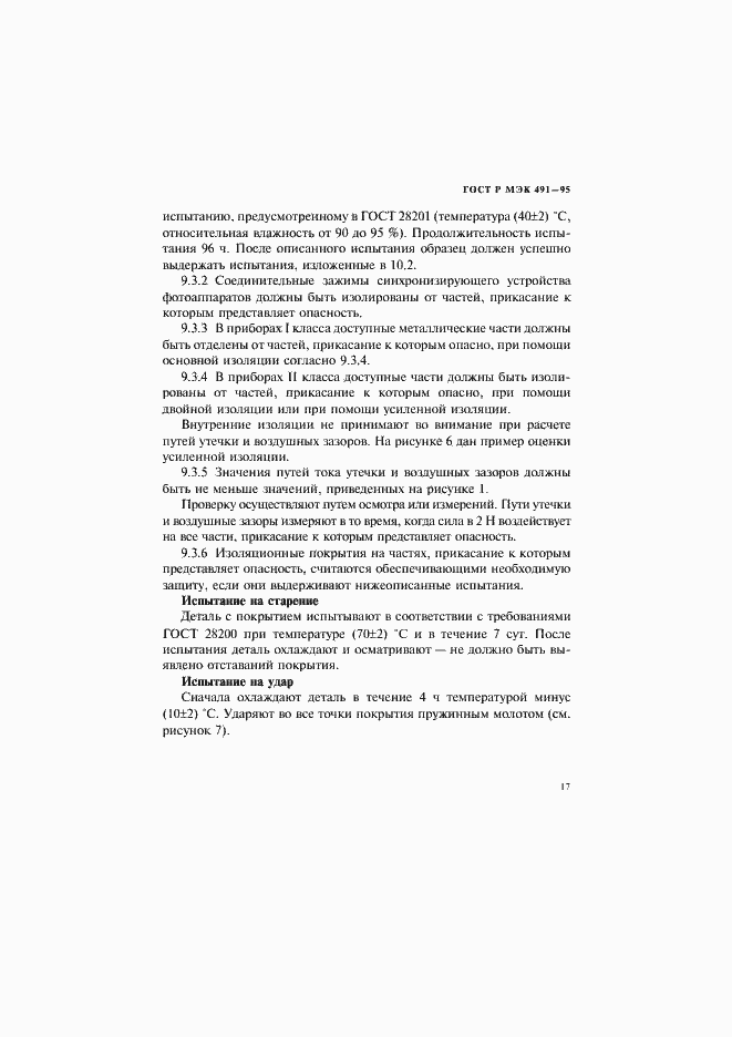 Страница 20 ГОСТ Р МЭК 491-95