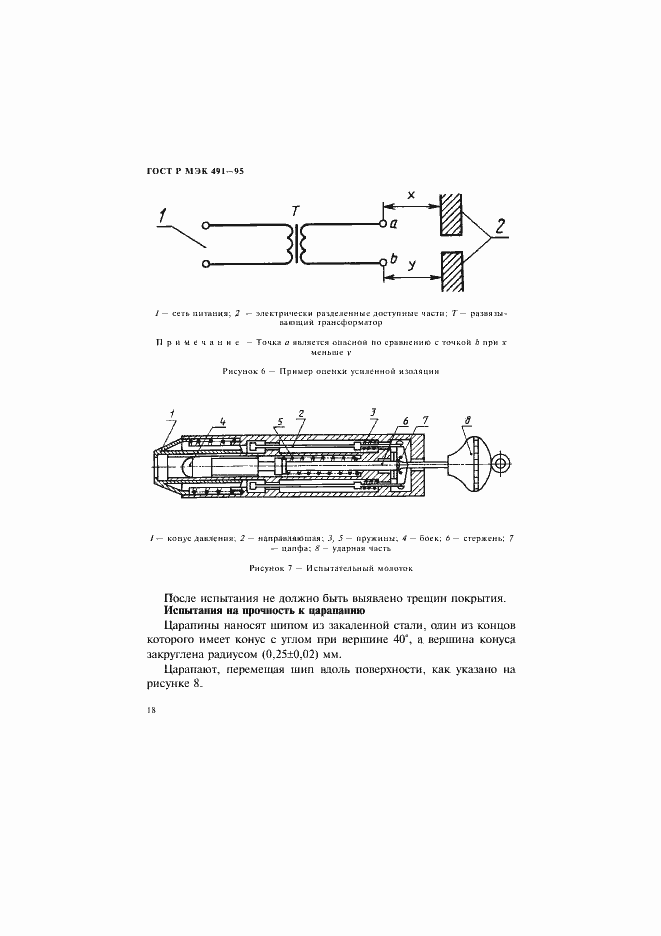 Страница 21 ГОСТ Р МЭК 491-95