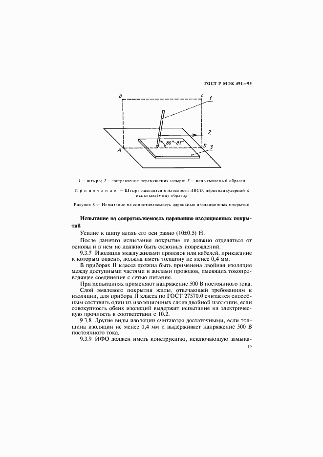 Страница 22 ГОСТ Р МЭК 491-95