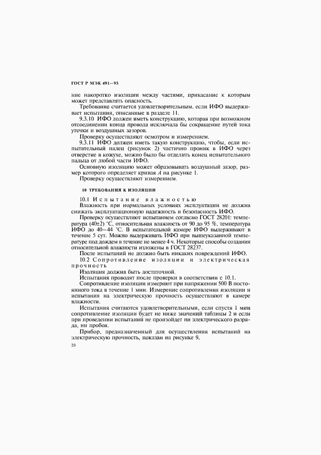Страница 23 ГОСТ Р МЭК 491-95