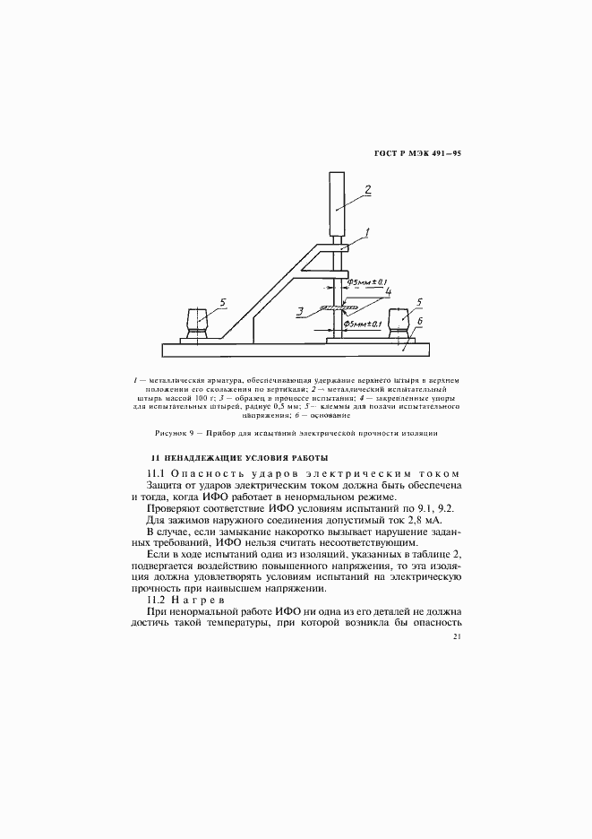 Страница 24 ГОСТ Р МЭК 491-95