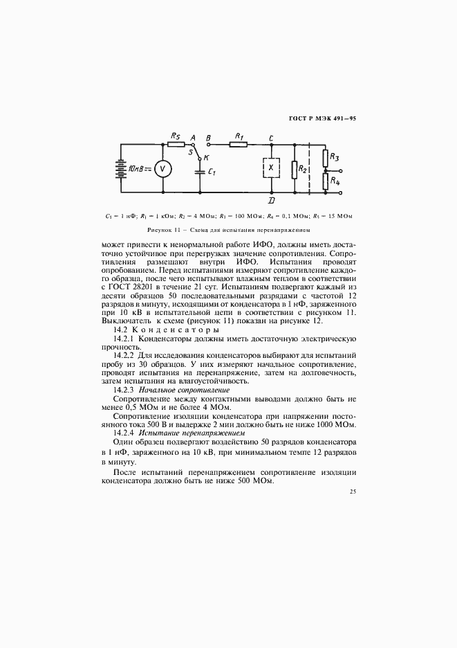 Страница 28 ГОСТ Р МЭК 491-95