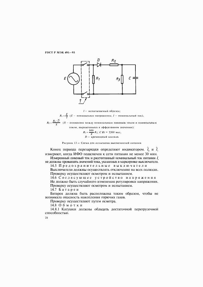 Страница 31 ГОСТ Р МЭК 491-95