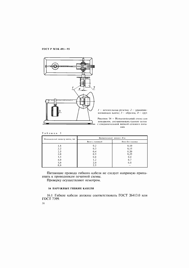 Страница 33 ГОСТ Р МЭК 491-95