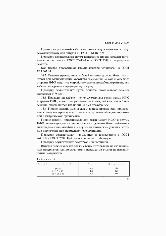 Страница 34 ГОСТ Р МЭК 491-95