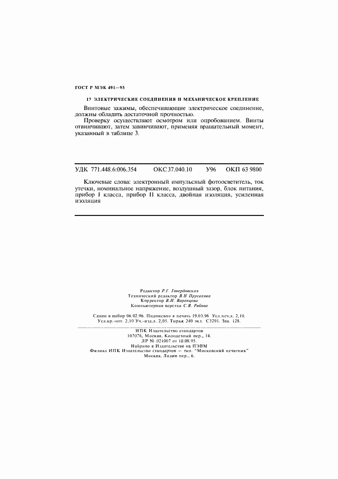 Страница 35 ГОСТ Р МЭК 491-95