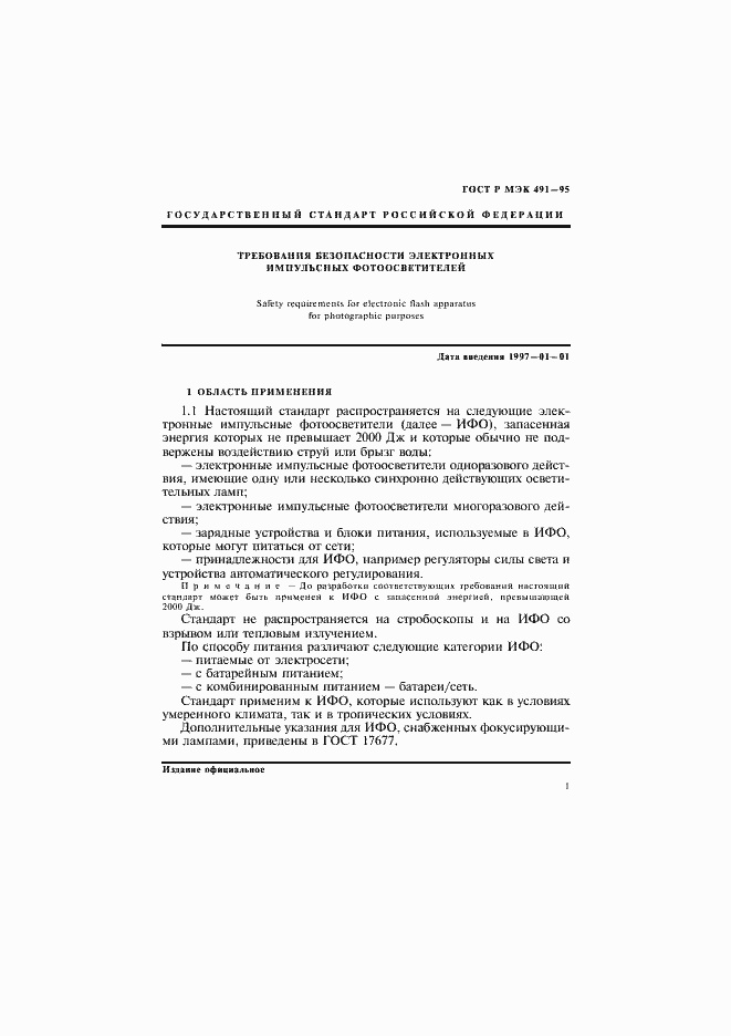 Страница 4 ГОСТ Р МЭК 491-95
