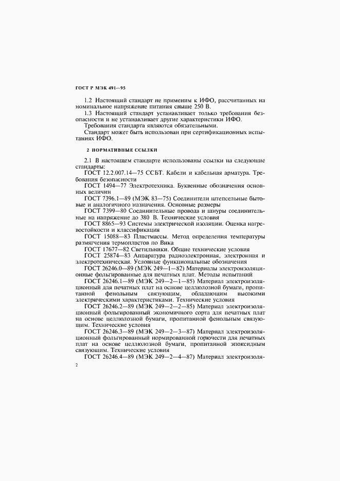 Страница 5 ГОСТ Р МЭК 491-95