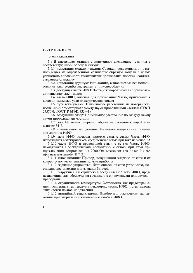 Страница 7 ГОСТ Р МЭК 491-95