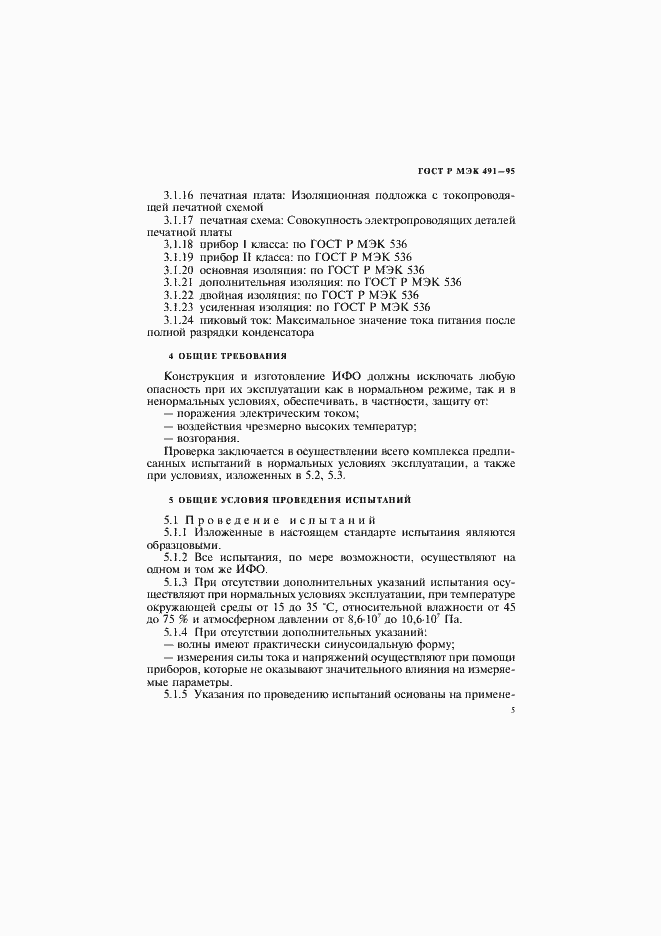 Страница 8 ГОСТ Р МЭК 491-95