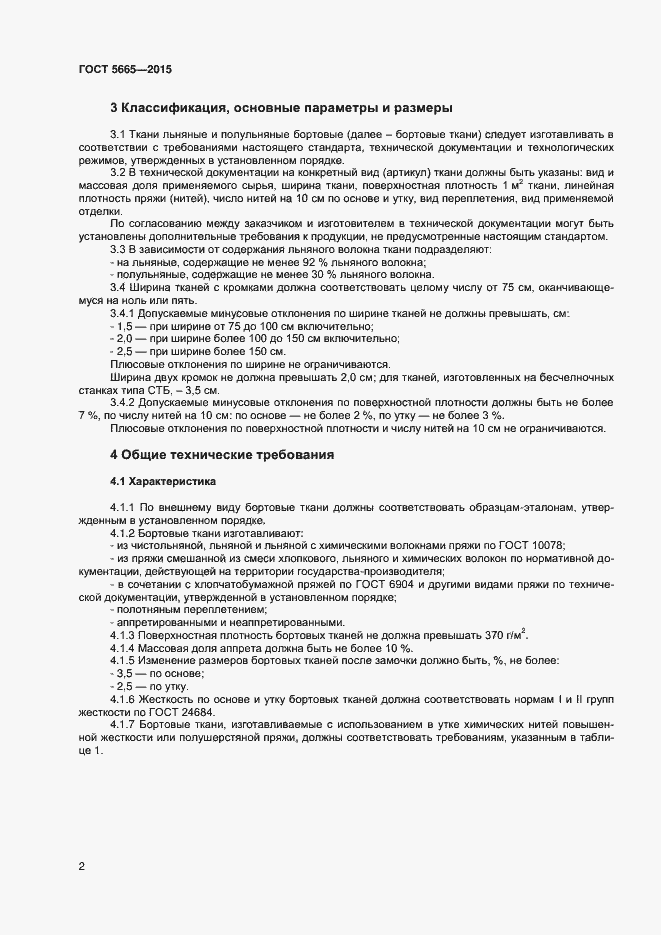 Страница 4 ГОСТ 5665-2015